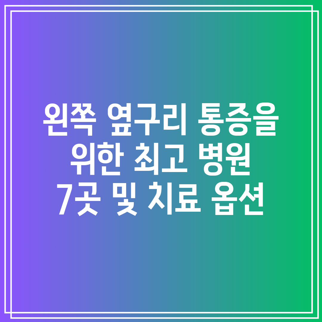 왼쪽 옆구리 통증을 위한 최고 병원 7곳 및 치료 옵션