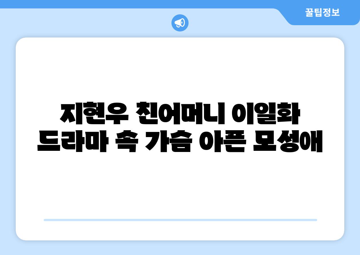 지현우 친어머니 이일화 드라마 속 가슴 아픈 모성애
