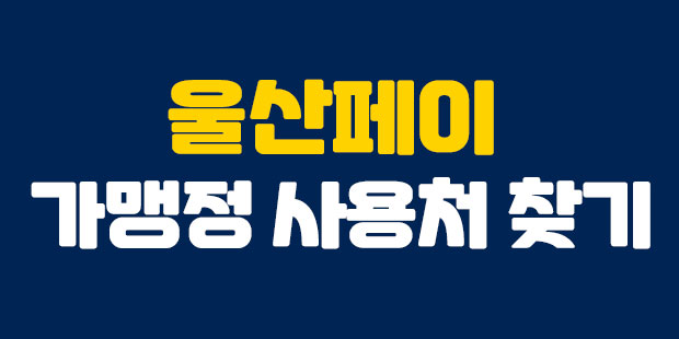  울산페이 가맹점 사용처 찾기
