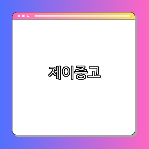 4. 제이중고 소개