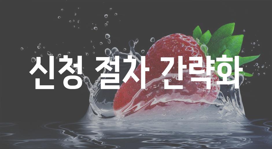 신청 절차 간략화