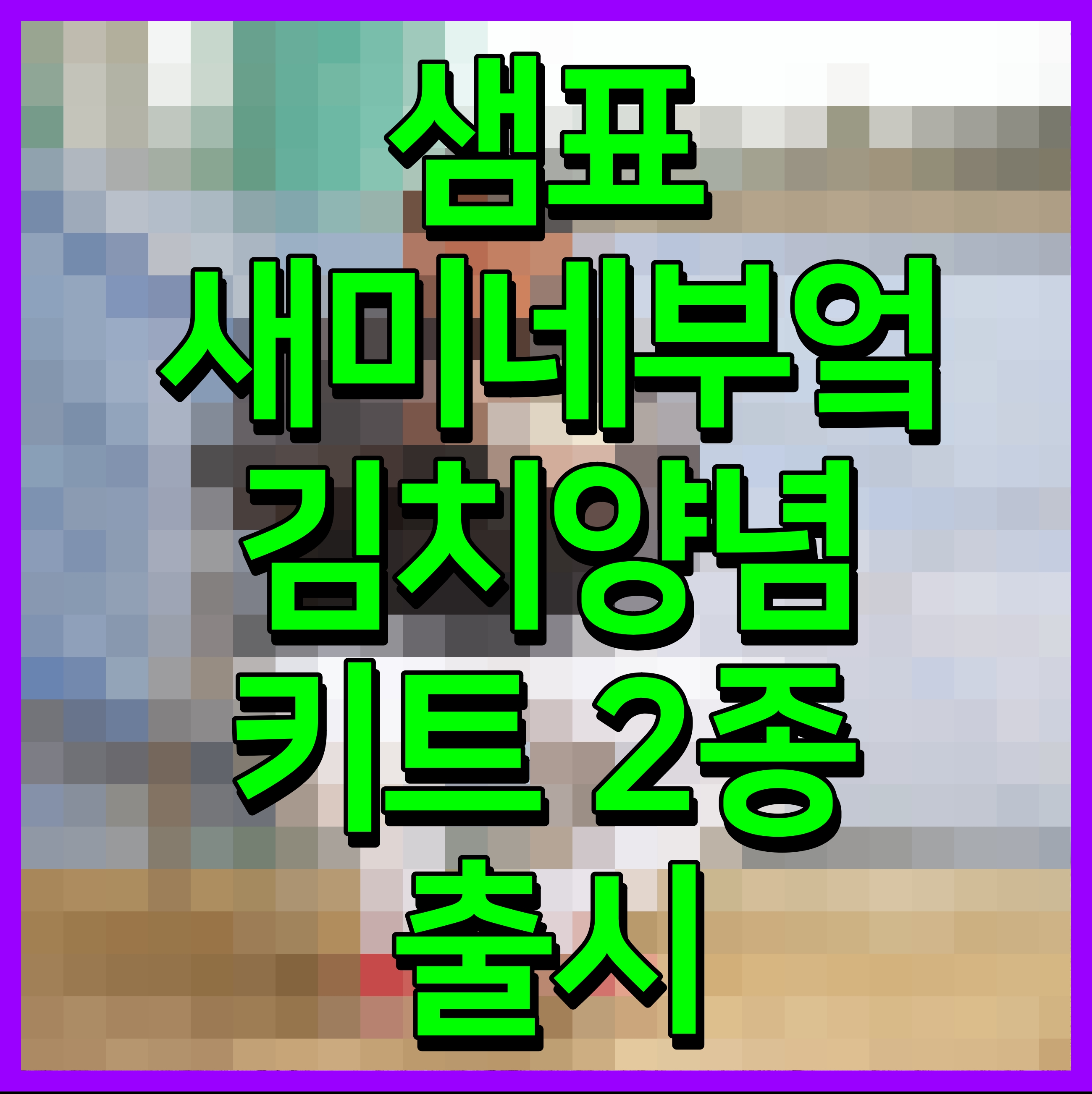  샘표 새미네부엌 김치양념 키트 2종 출시