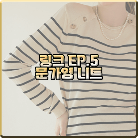  드라마 링크 5회 문가영 니트 :: 어몽 어깨 버튼 스트라이프 니트 : 노다현 패션