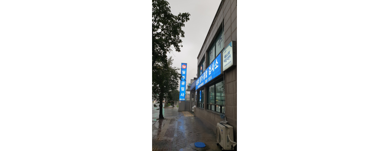 일주자동차정비공업사 이미지