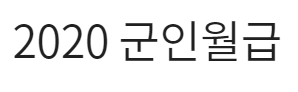 2020 군인월급