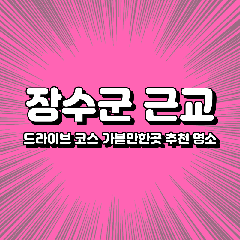 장수군 근교 드라이브 코스 가볼만한곳
