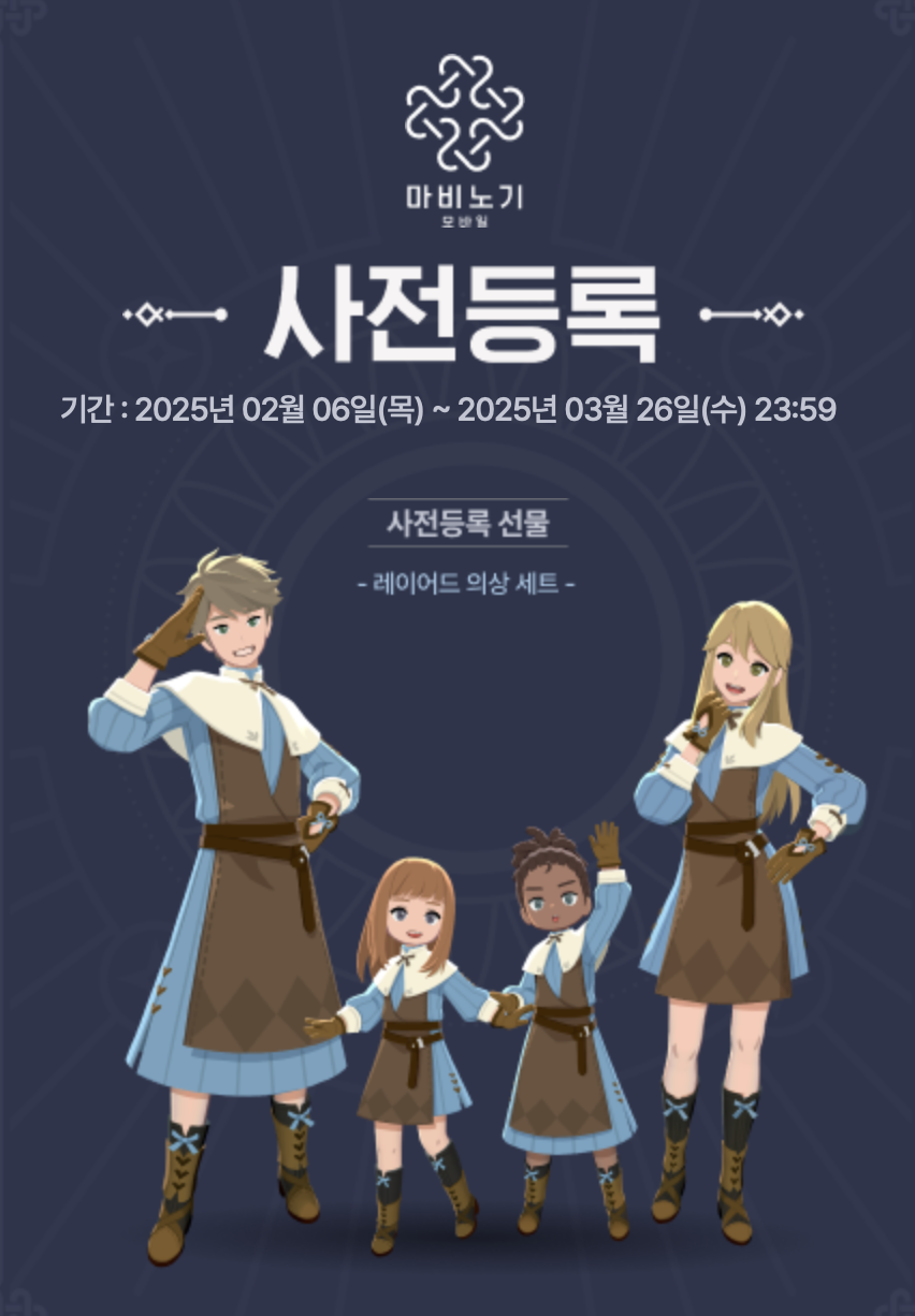 마비노기 모바일 사전예약
