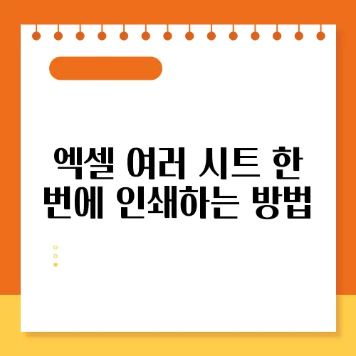 엑셀 여러 시트 한 번에 인쇄하는 방법