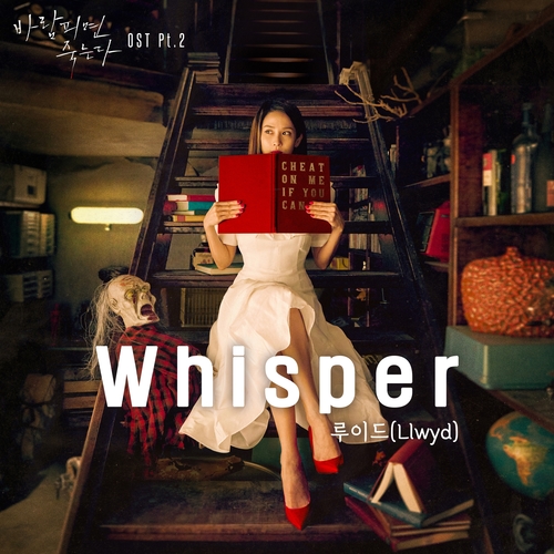  [드라마OST/드라마음악] 바람피면 죽는다 OST Part.2 #Whisper - 루이드 (Llwyd) #Whisper 가사 #바람피면 죽는다 OST Part.2 루이드 (Llwyd) #romaji lyrics