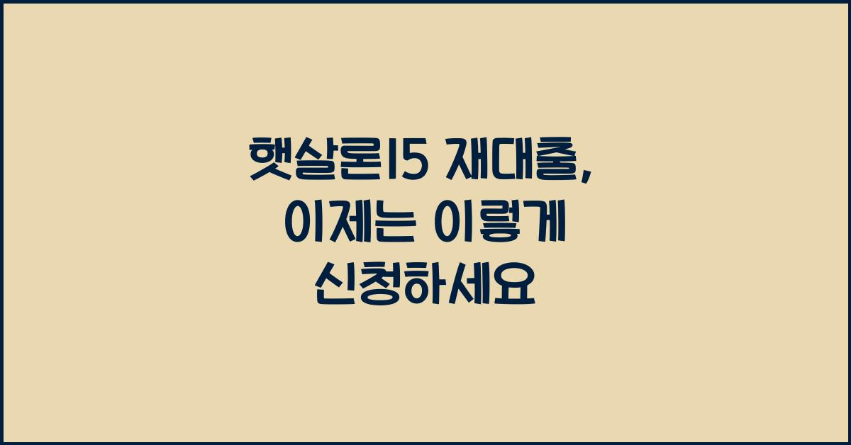 햇살론15 재대출