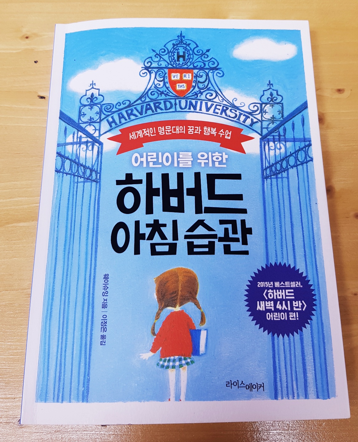  세계적인 명문대의 꿈과 행복 수업, 어린이를 위한 하버드 아침 습관