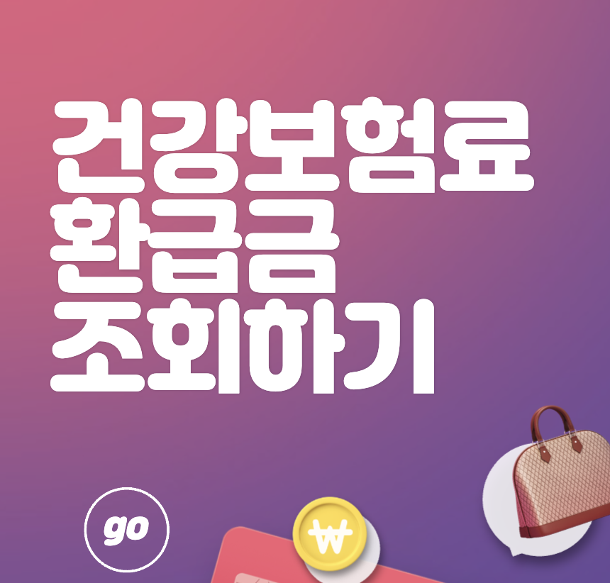 건강보험 환급금 조회하기&#44; 건강보험 환급금 조회하기