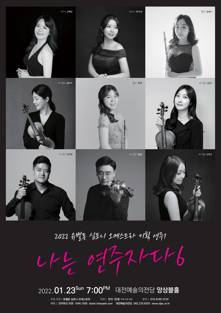  [공연전시] 유벨톤 심포니 오케스트라 기획 연주 시리즈1 [협주곡 음악회-나는 연주자다]