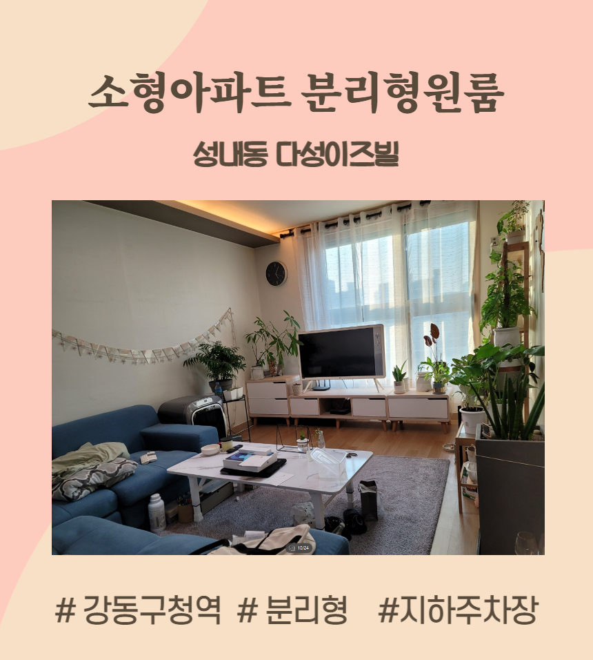 넓은 분리형원룸 소형아파트 성내동 강동구청역 15