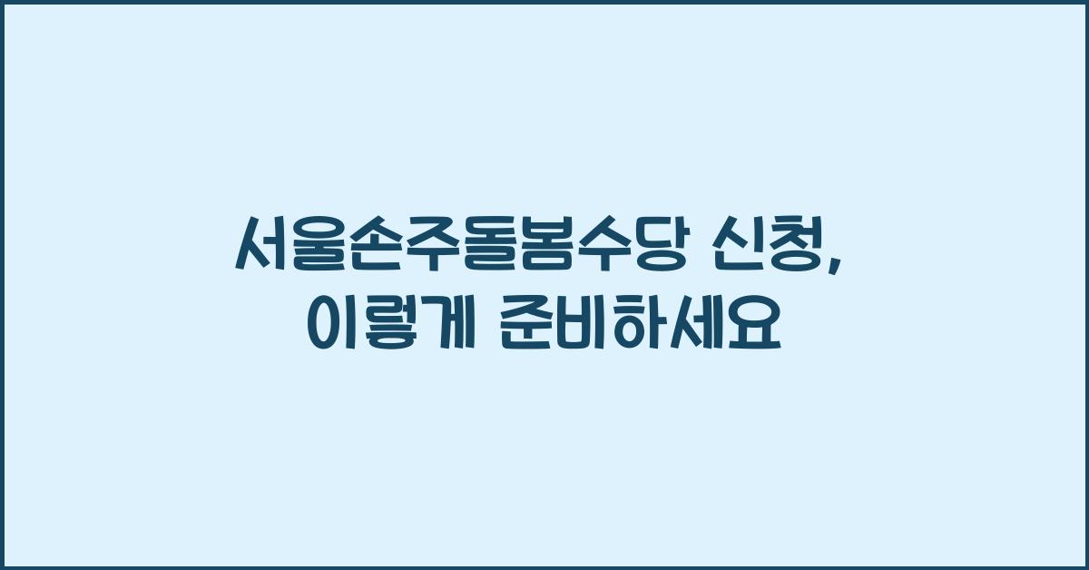 서울손주돌봄수당 신청