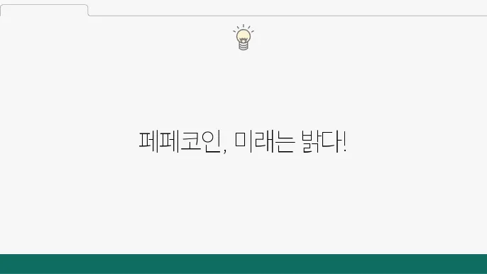 페페코인 전망 2024, 2025, 2030년