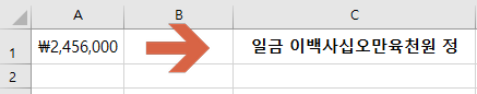  엑셀 숫자를 한글 또는 한자로 표시하기(NUMBERSTRING)