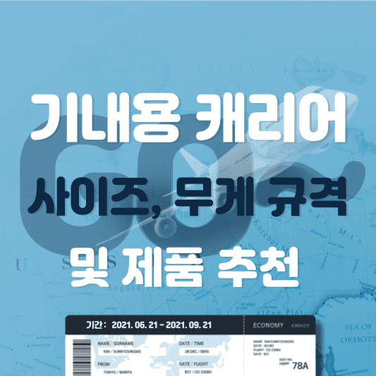 기내용 캐리어 규격 및 제품