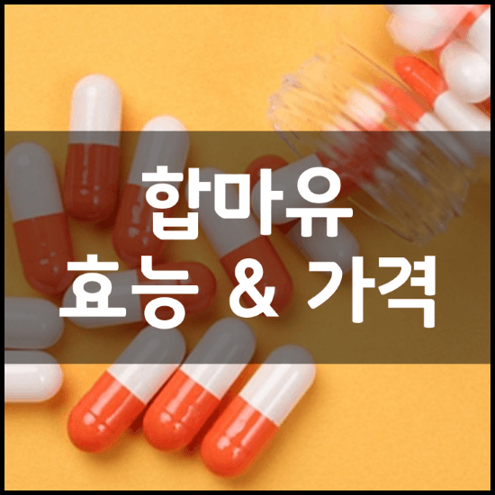 합마유-성분-효능-가격