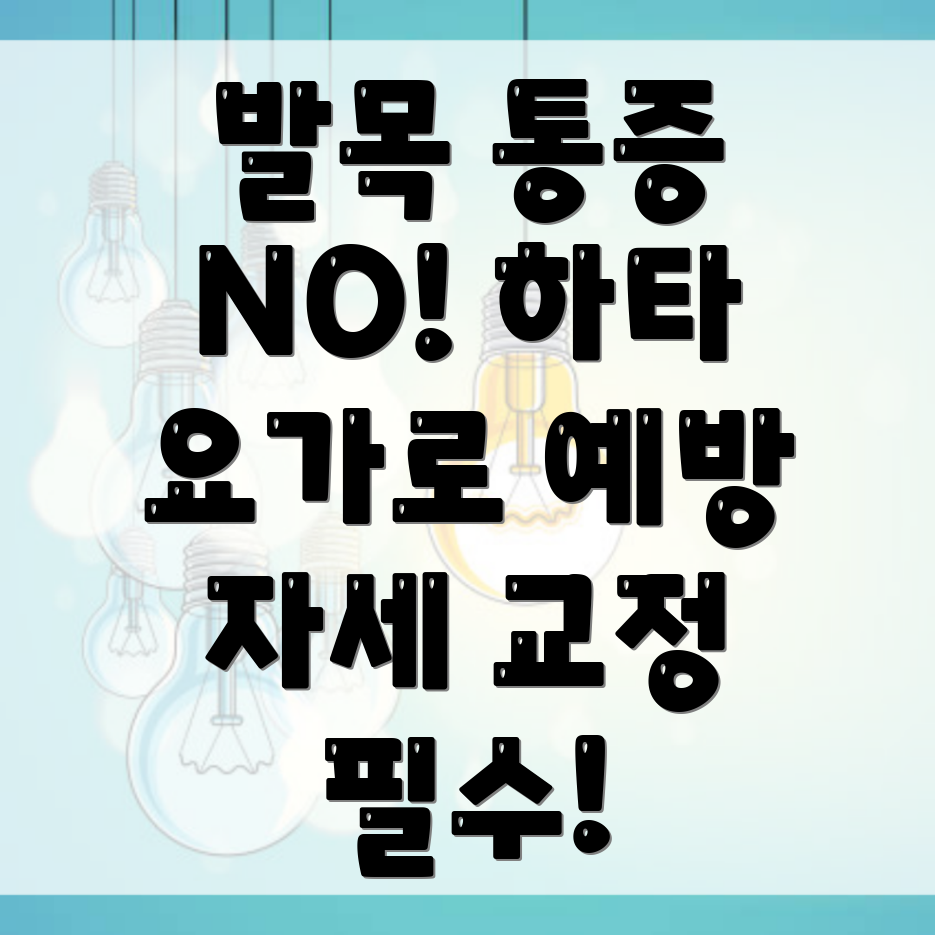 발목 통증 예방