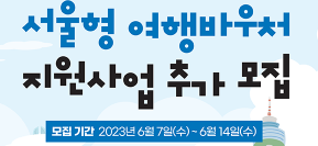  2023 서울시 여행바우처 지원 사업
