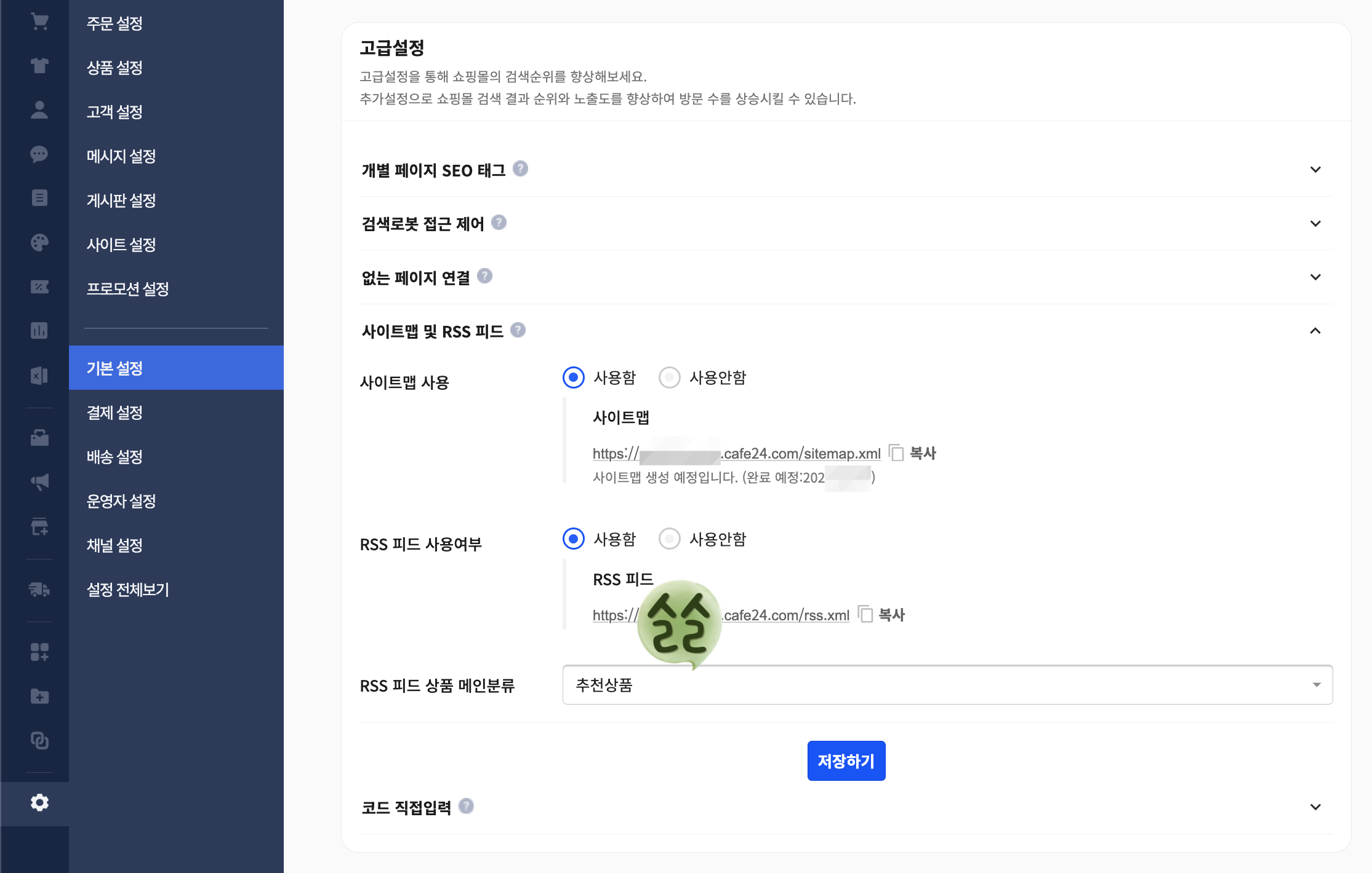 카페24 쇼핑몰 사이트맵 및 RSS 피드 설정하기