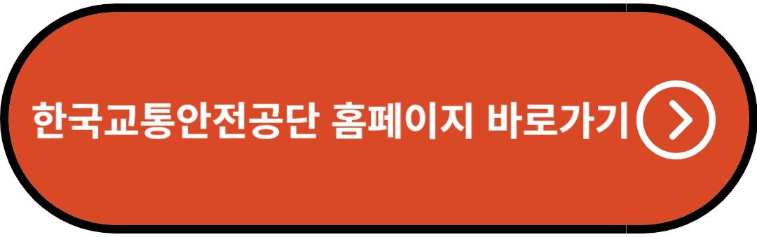 한국교통안전공단 홈페이지 바로가기