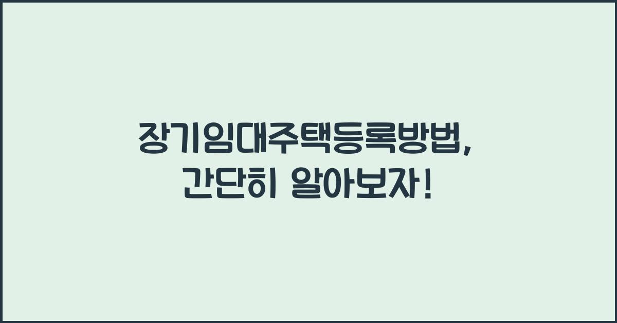 장기임대주택등록방법