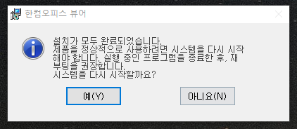 한컴오피스 뷰어 재설치