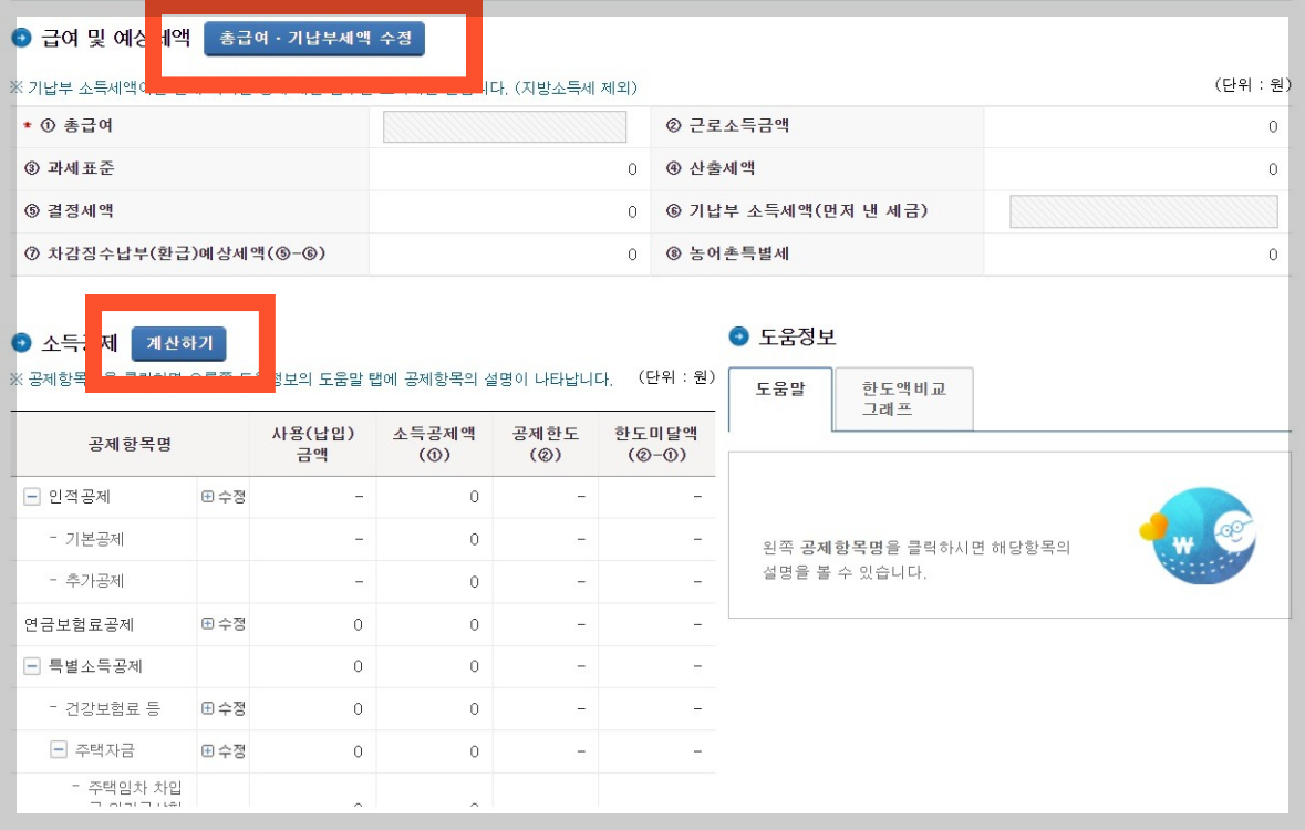 연말정산 환급금 조회 국세청 홈택스