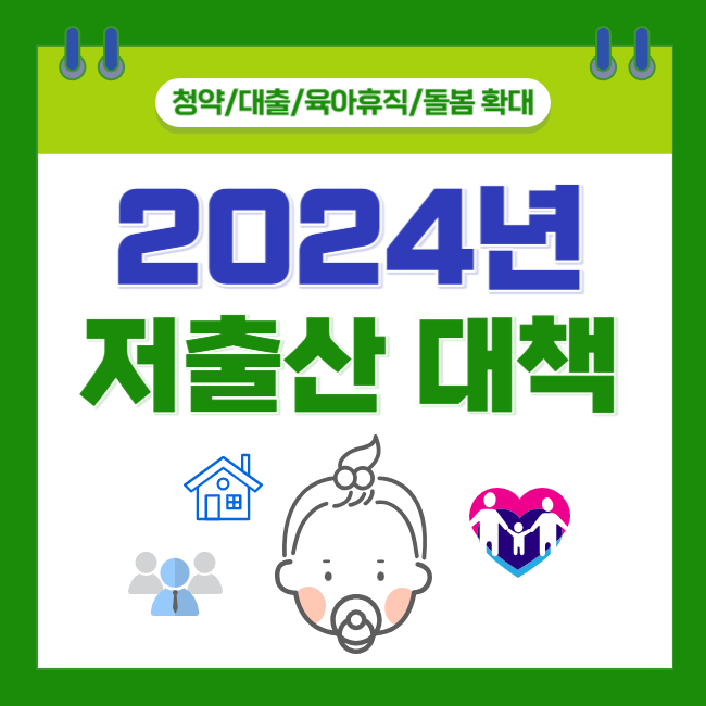  2024년 저출산 대책 요약 핵심정리(feat. 신규 정책 최신 업데이트)