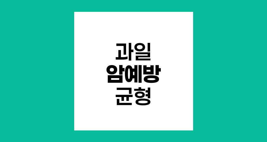 과일 섭취와 암 예방, 균형 잡힌 접근법