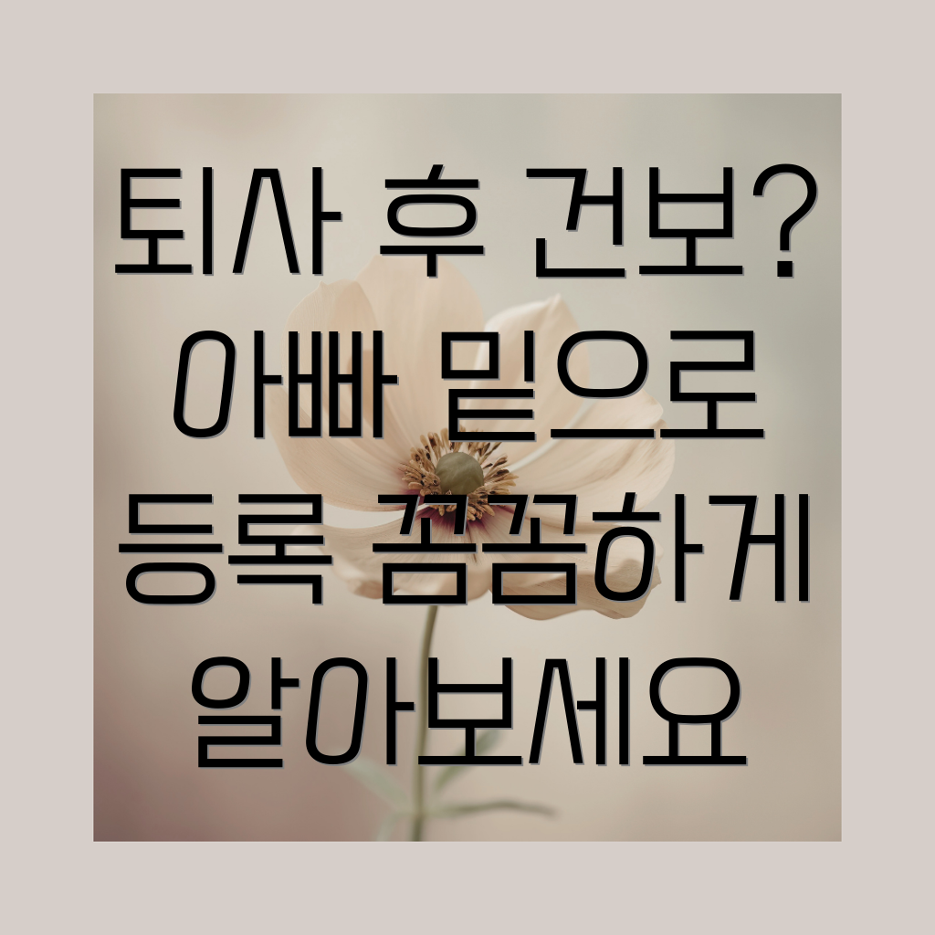 퇴사 후 건강보험