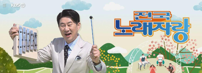 KBS전국노래자랑