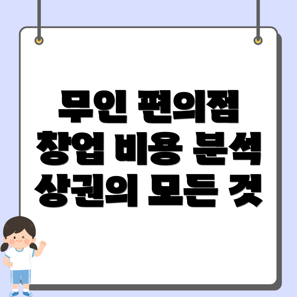 무인 편의점 창업
