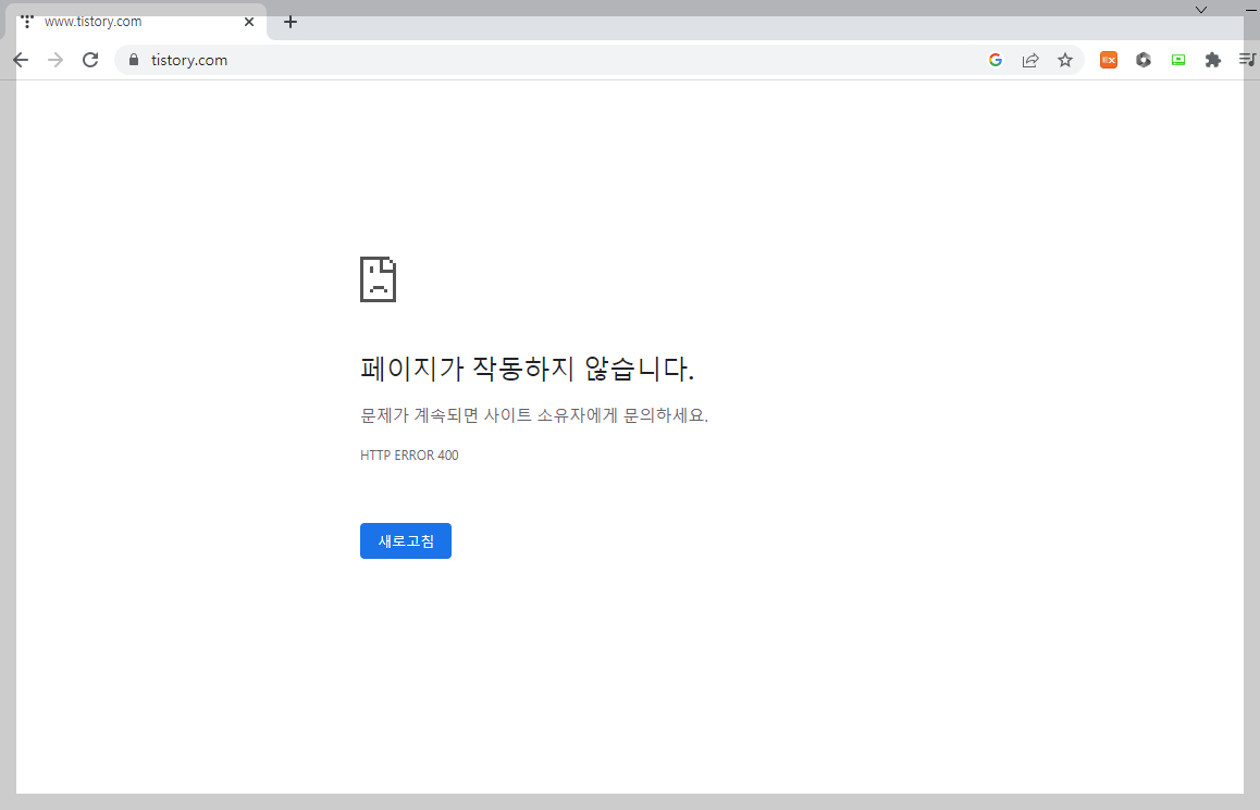 티스토리 페이지가 작동하지 않습니다. HTTP ERROR 400 크롬.