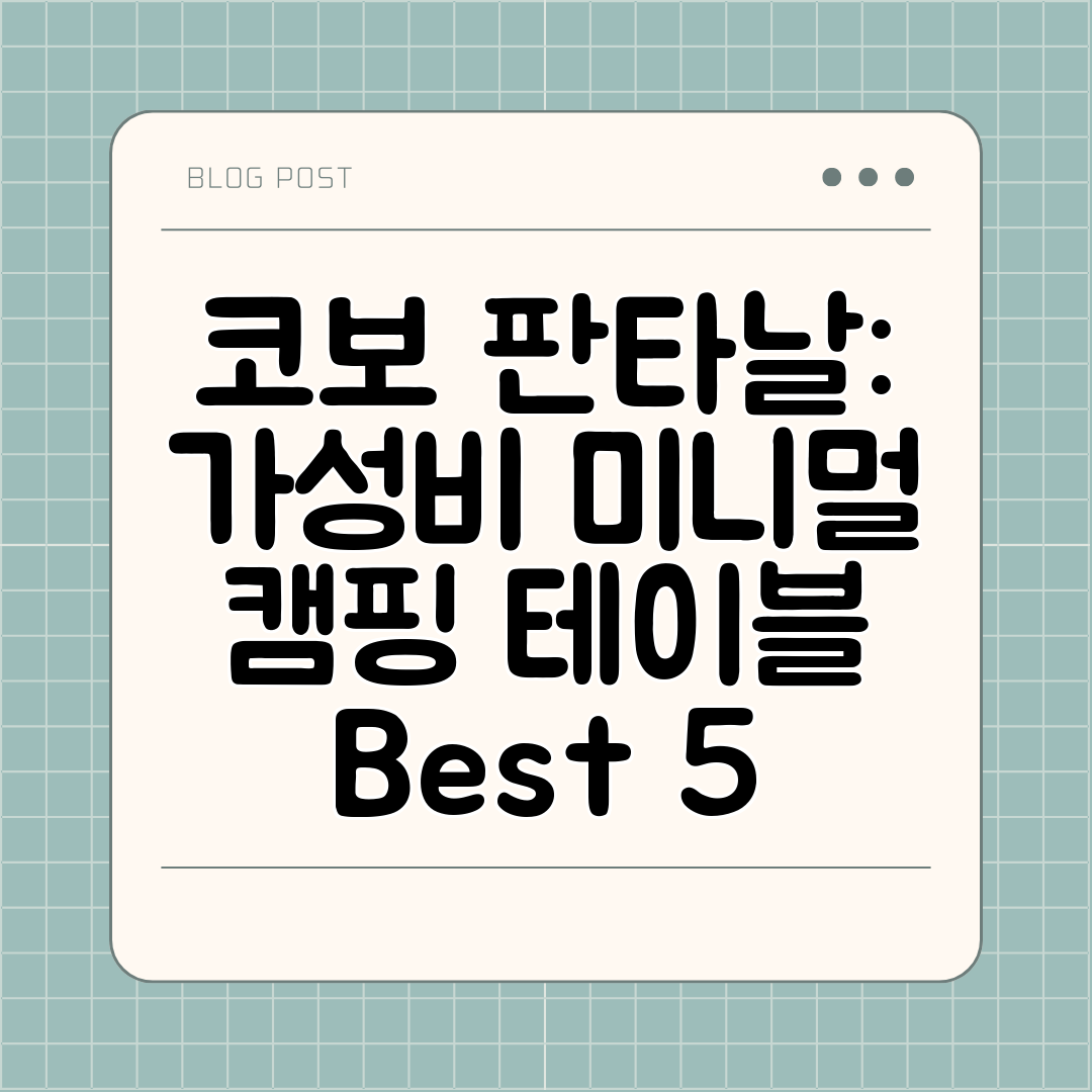 코보 판타날 가성비 미니멀 캠핑 테이블 Best 5