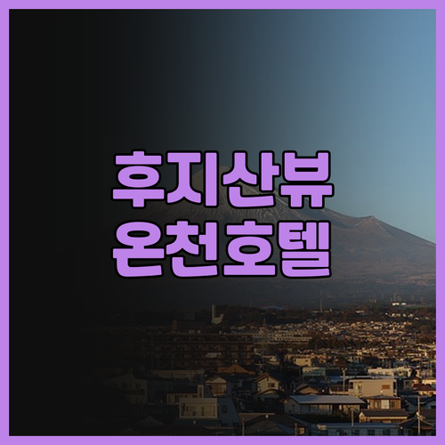 이즈 마리오트 호텔 슈젠지, 후지산 