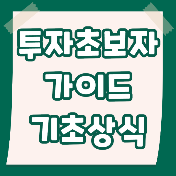 투자초보자 가이드기초