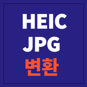 HEIC JPG 변환방법에 관한 포스팅 입니다.