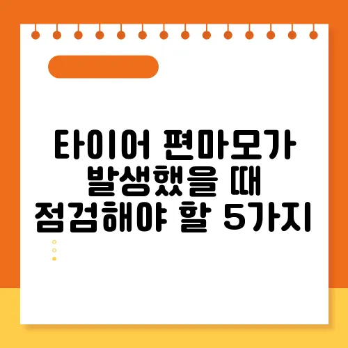 타이어 편마모가 발생했을 때 점검해야 할 5가지