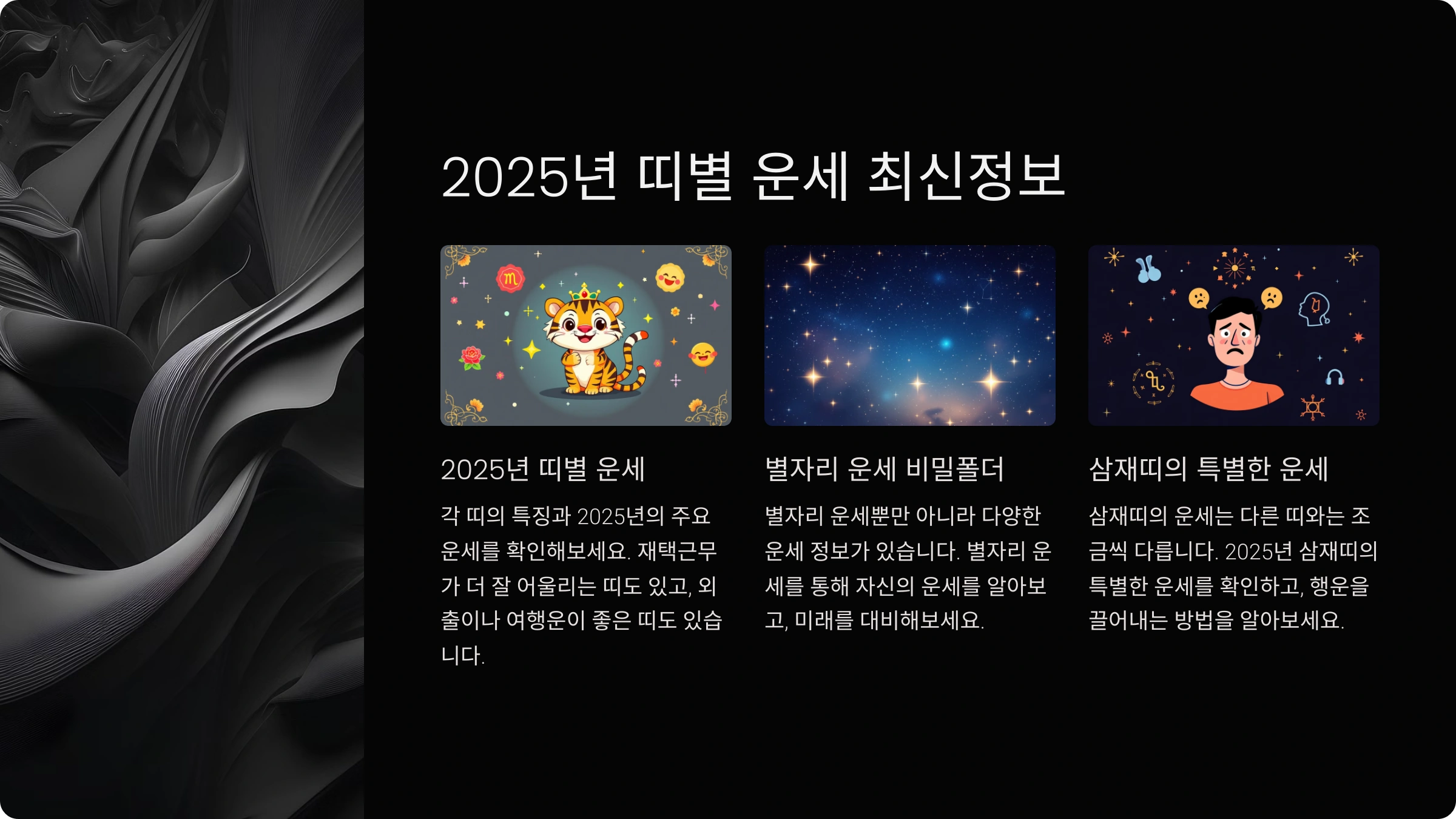 2025년 운세 완벽 가이드 - 띠별 운세부터 삼재띠까지 총정리