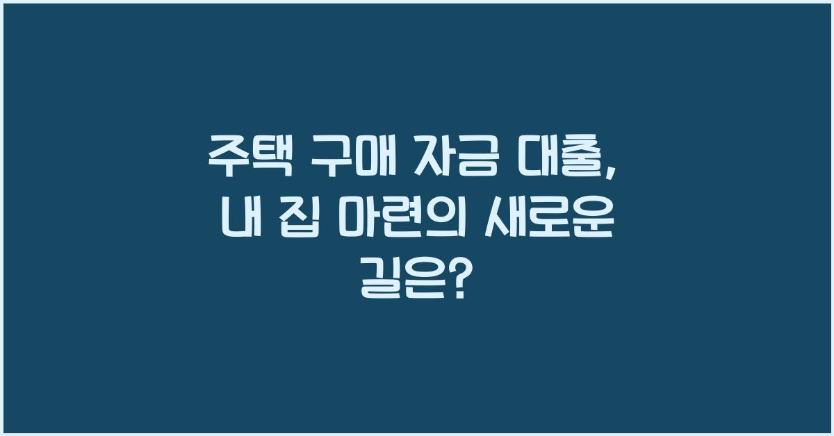 주택 구매 자금 대출