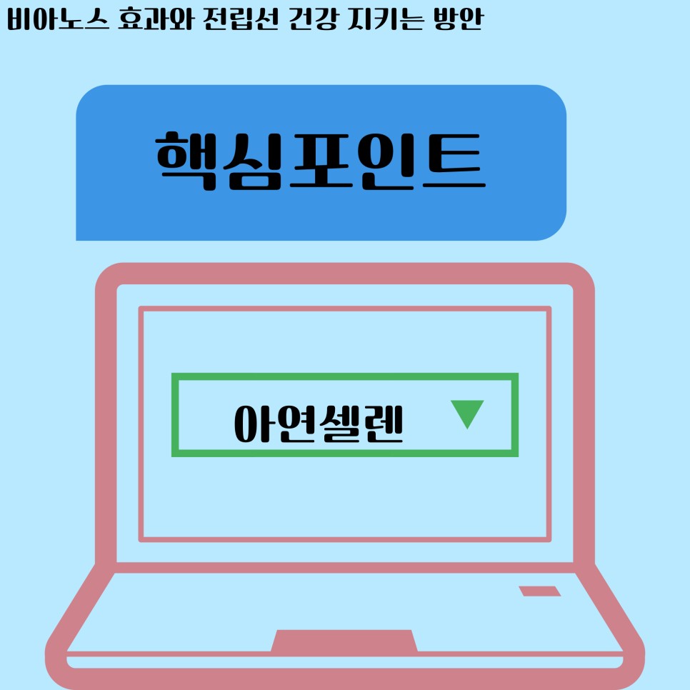 건강 지키는 방안 비아노스 효과와 전립선 10