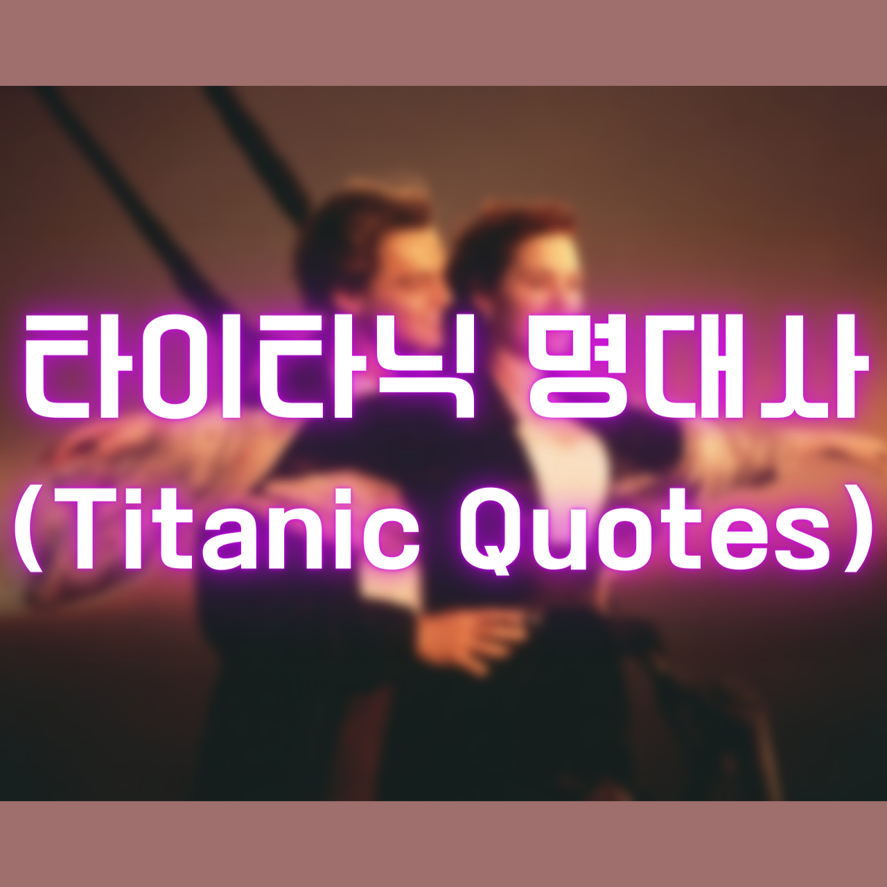 타이타닉 명대사 (Titanic Quotes)&#44; 90년대 영화