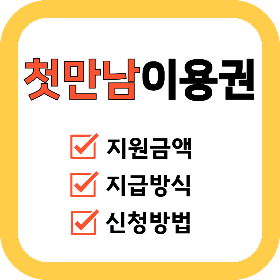 첫만남이용권 지급 및 신청방법
