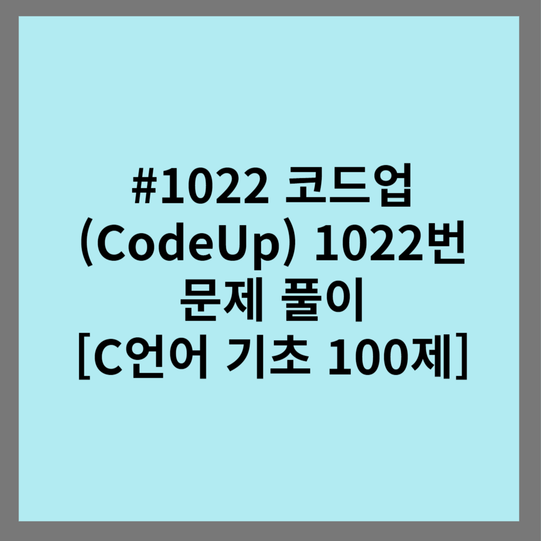 #1022 코드업 (CodeUp) 1022번 문제 풀이 [C언어 기초 100제]