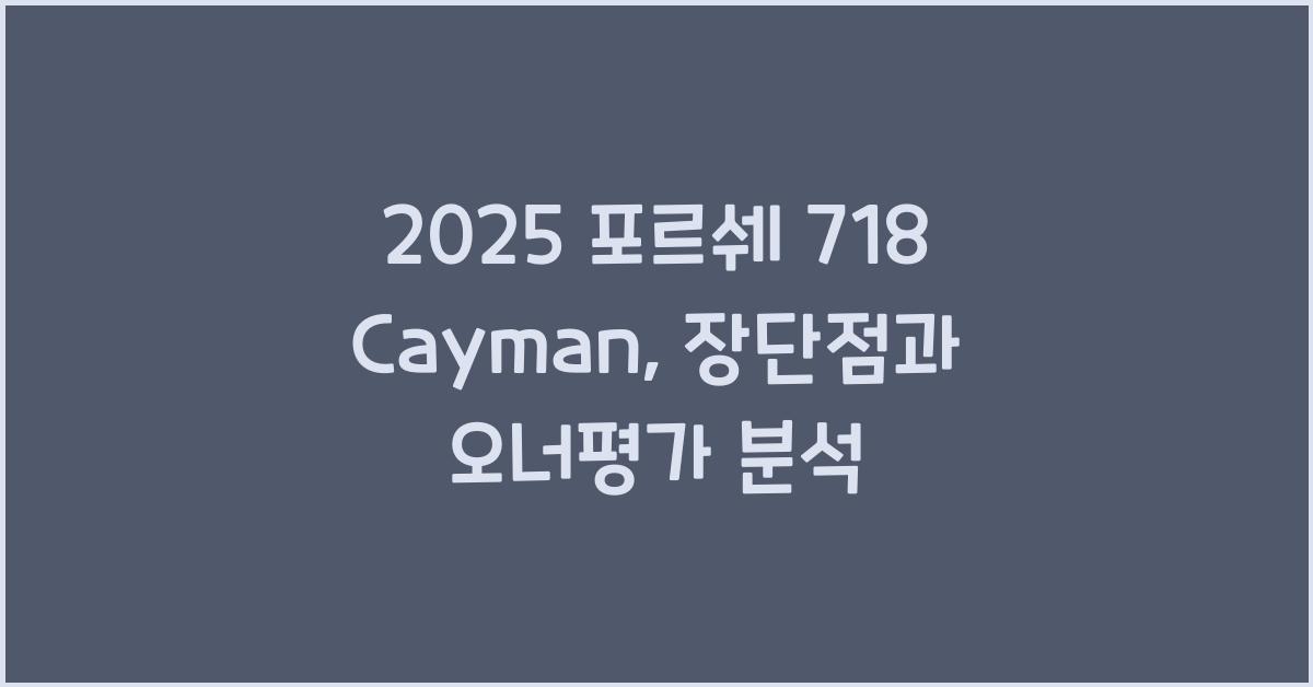 2025 포르쉐 718 Cayman 제원 연비 장단점 유지비 오너평가