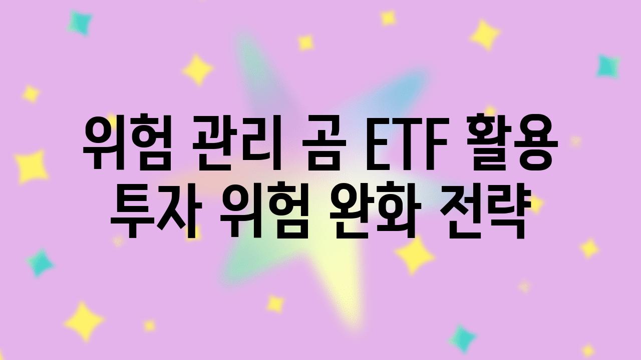 위험 관리 곰 ETF 활용 투자 위험 완화 전략