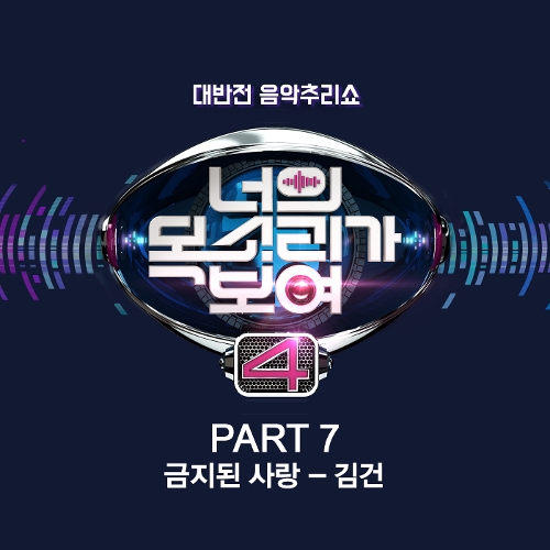  김건 금지된 사랑 듣기/가사/앨범/유튜브/뮤비/반복재생/작곡작사